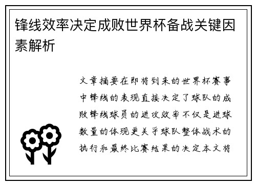 锋线效率决定成败世界杯备战关键因素解析