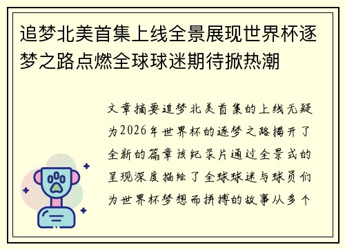 追梦北美首集上线全景展现世界杯逐梦之路点燃全球球迷期待掀热潮