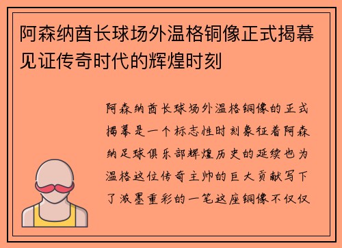 阿森纳酋长球场外温格铜像正式揭幕见证传奇时代的辉煌时刻
