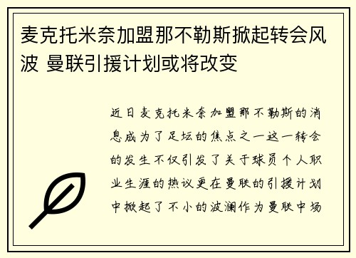 麦克托米奈加盟那不勒斯掀起转会风波 曼联引援计划或将改变