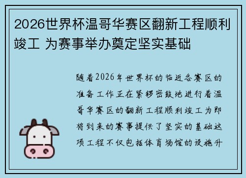 2026世界杯温哥华赛区翻新工程顺利竣工 为赛事举办奠定坚实基础