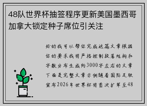48队世界杯抽签程序更新美国墨西哥加拿大锁定种子席位引关注