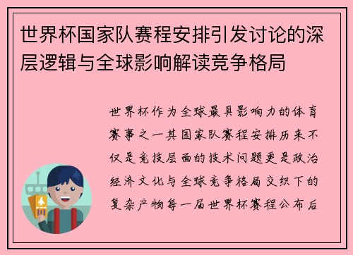 世界杯国家队赛程安排引发讨论的深层逻辑与全球影响解读竞争格局
