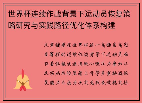 世界杯连续作战背景下运动员恢复策略研究与实践路径优化体系构建