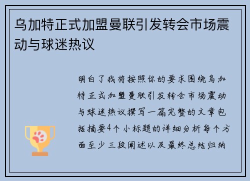 乌加特正式加盟曼联引发转会市场震动与球迷热议
