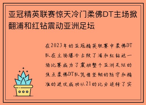 亚冠精英联赛惊天冷门柔佛DT主场掀翻浦和红钻震动亚洲足坛