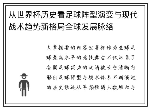 从世界杯历史看足球阵型演变与现代战术趋势新格局全球发展脉络