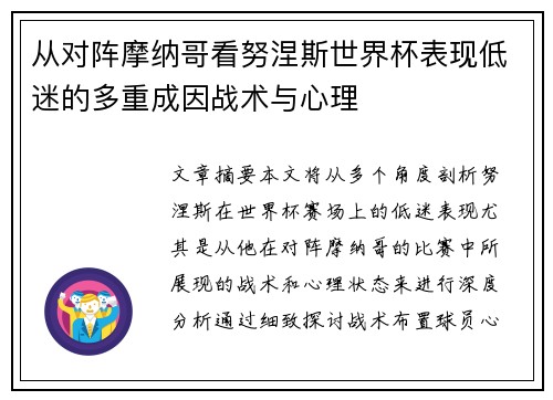 从对阵摩纳哥看努涅斯世界杯表现低迷的多重成因战术与心理
