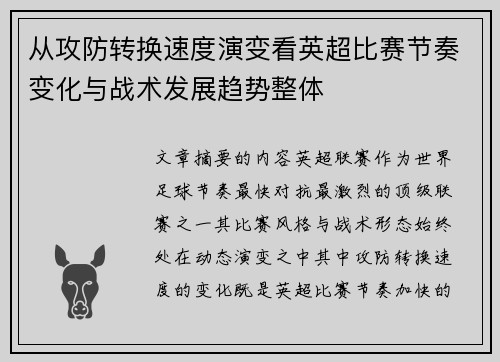 从攻防转换速度演变看英超比赛节奏变化与战术发展趋势整体