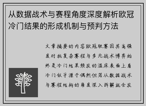 从数据战术与赛程角度深度解析欧冠冷门结果的形成机制与预判方法