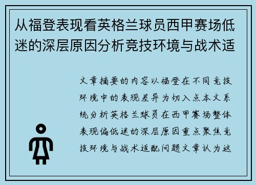 从福登表现看英格兰球员西甲赛场低迷的深层原因分析竞技环境与战术适配问题