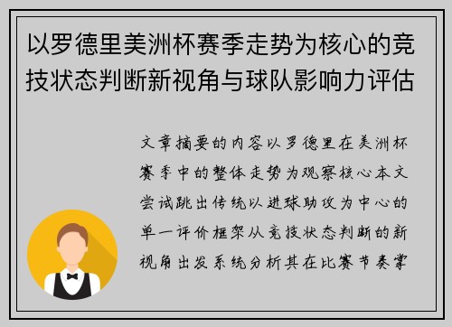 以罗德里美洲杯赛季走势为核心的竞技状态判断新视角与球队影响力评估