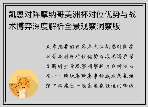 凯恩对阵摩纳哥美洲杯对位优势与战术博弈深度解析全景观察洞察版
