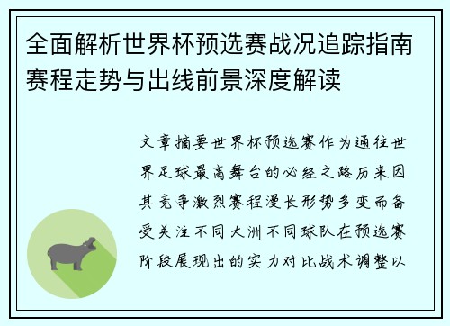 全面解析世界杯预选赛战况追踪指南赛程走势与出线前景深度解读