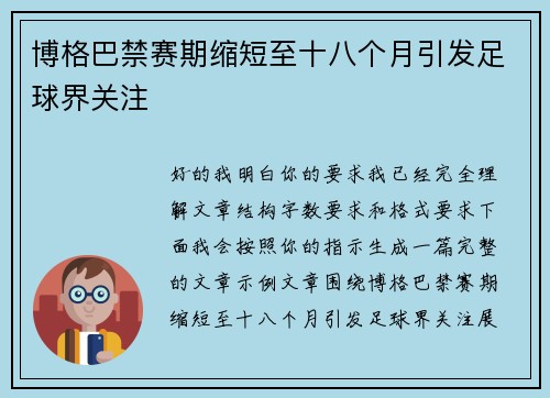 博格巴禁赛期缩短至十八个月引发足球界关注