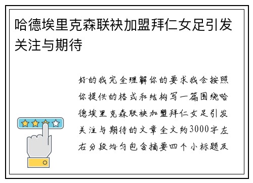 哈德埃里克森联袂加盟拜仁女足引发关注与期待 哈德埃里克森联袂加盟拜仁女足引发关注与期待