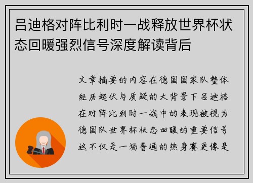 吕迪格对阵比利时一战释放世界杯状态回暖强烈信号深度解读背后 吕迪格对阵比利时一战释放世界杯状态回暖强烈信号深度解读背后