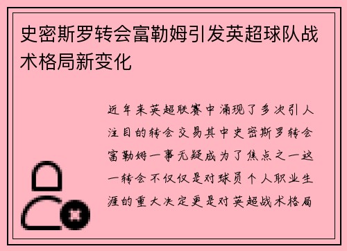 史密斯罗转会富勒姆引发英超球队战术格局新变化 史密斯罗转会富勒姆引发英超球队战术格局新变化