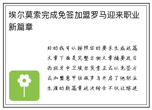 埃尔莫索完成免签加盟罗马迎来职业新篇章 埃尔莫索完成免签加盟罗马迎来职业新篇章