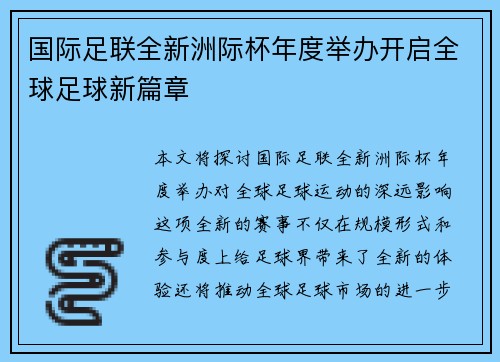 国际足联全新洲际杯年度举办开启全球足球新篇章