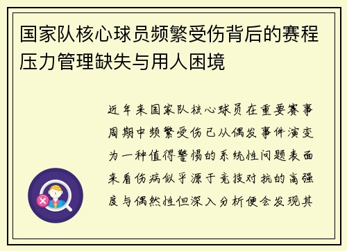 国家队核心球员频繁受伤背后的赛程压力管理缺失与用人困境 国家队核心球员频繁受伤背后的赛程压力管理缺失与用人困境
