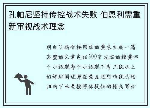 孔帕尼坚持传控战术失败 伯恩利需重新审视战术理念