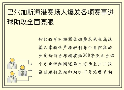 巴尔加斯海港赛场大爆发各项赛事进球助攻全面亮眼 巴尔加斯海港赛场大爆发各项赛事进球助攻全面亮眼