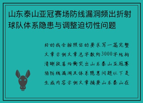 山东泰山亚冠赛场防线漏洞频出折射球队体系隐患与调整迫切性问题 山东泰山亚冠赛场防线漏洞频出折射球队体系隐患与调整迫切性问题