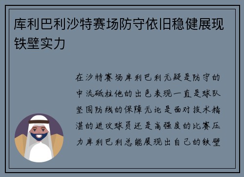 库利巴利沙特赛场防守依旧稳健展现铁壁实力 库利巴利沙特赛场防守依旧稳健展现铁壁实力