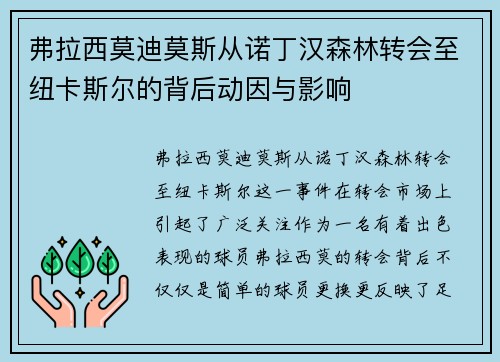 弗拉西莫迪莫斯从诺丁汉森林转会至纽卡斯尔的背后动因与影响 弗拉西莫迪莫斯从诺丁汉森林转会至纽卡斯尔的背后动因与影响