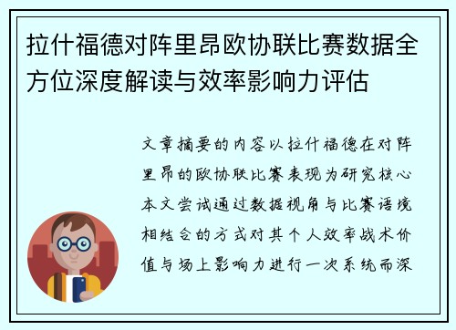 拉什福德对阵里昂欧协联比赛数据全方位深度解读与效率影响力评估 拉什福德对阵里昂欧协联比赛数据全方位深度解读与效率影响力评估