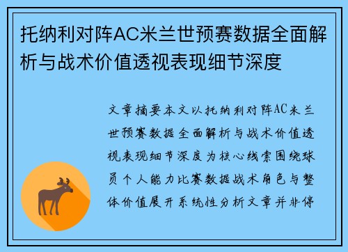 托纳利对阵AC米兰世预赛数据全面解析与战术价值透视表现细节深度 托纳利对阵AC米兰世预赛数据全面解析与战术价值透视表现细节深度