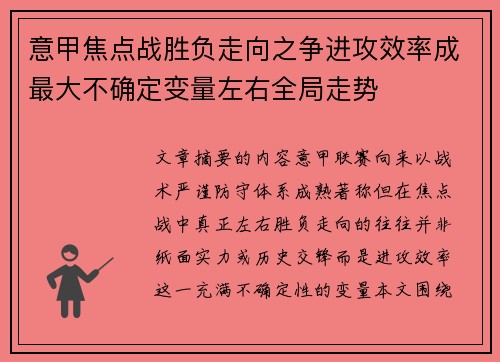 意甲焦点战胜负走向之争进攻效率成最大不确定变量左右全局走势