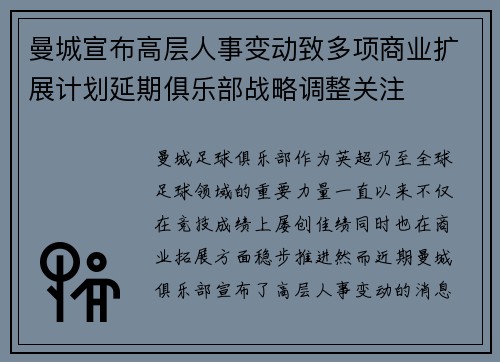 曼城宣布高层人事变动致多项商业扩展计划延期俱乐部战略调整关注