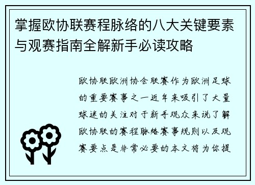 掌握欧协联赛程脉络的八大关键要素与观赛指南全解新手必读攻略 掌握欧协联赛程脉络的八大关键要素与观赛指南全解新手必读攻略