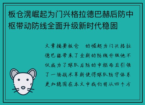 板仓滉崛起为门兴格拉德巴赫后防中枢带动防线全面升级新时代稳固 板仓滉崛起为门兴格拉德巴赫后防中枢带动防线全面升级新时代稳固