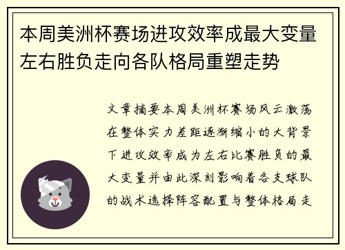 本周美洲杯赛场进攻效率成最大变量左右胜负走向各队格局重塑走势 本周美洲杯赛场进攻效率成最大变量左右胜负走向各队格局重塑走势