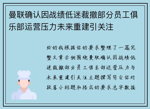 曼联确认因战绩低迷裁撤部分员工俱乐部运营压力未来重建引关注
