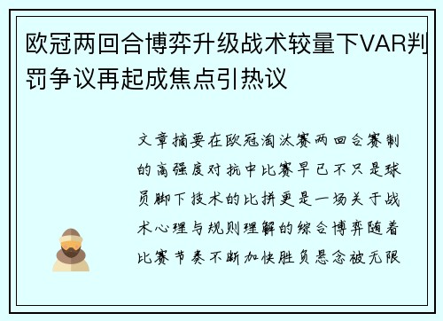 欧冠两回合博弈升级战术较量下VAR判罚争议再起成焦点引热议 欧冠两回合博弈升级战术较量下VAR判罚争议再起成焦点引热议