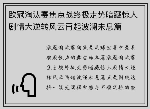 欧冠淘汰赛焦点战终极走势暗藏惊人剧情大逆转风云再起波澜未息篇