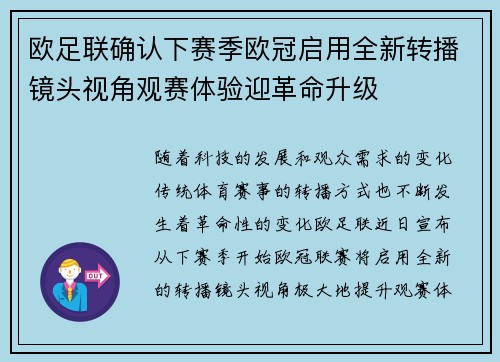 欧足联确认下赛季欧冠启用全新转播镜头视角观赛体验迎革命升级 欧足联确认下赛季欧冠启用全新转播镜头视角观赛体验迎革命升级