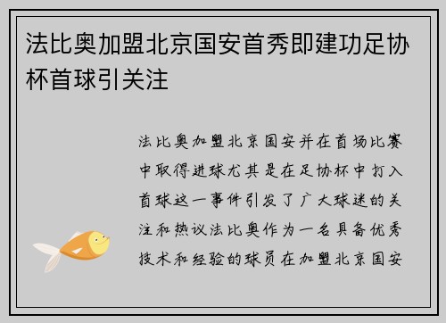 法比奥加盟北京国安首秀即建功足协杯首球引关注 法比奥加盟北京国安首秀即建功足协杯首球引关注