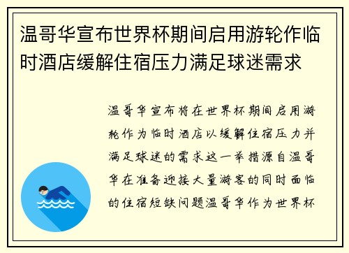 温哥华宣布世界杯期间启用游轮作临时酒店缓解住宿压力满足球迷需求 温哥华宣布世界杯期间启用游轮作临时酒店缓解住宿压力满足球迷需求