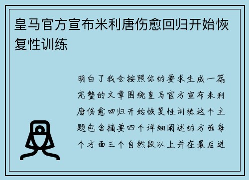 皇马官方宣布米利唐伤愈回归开始恢复性训练 皇马官方宣布米利唐伤愈回归开始恢复性训练