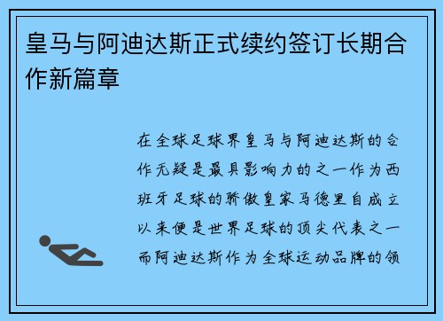 皇马与阿迪达斯正式续约签订长期合作新篇章