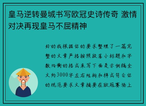 皇马逆转曼城书写欧冠史诗传奇 激情对决再现皇马不屈精神