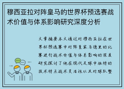 穆西亚拉对阵皇马的世界杯预选赛战术价值与体系影响研究深度分析 穆西亚拉对阵皇马的世界杯预选赛战术价值与体系影响研究深度分析