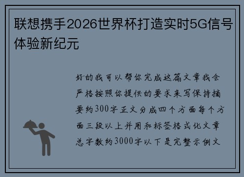 联想携手2026世界杯打造实时5G信号体验新纪元