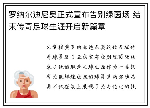 罗纳尔迪尼奥正式宣布告别绿茵场 结束传奇足球生涯开启新篇章