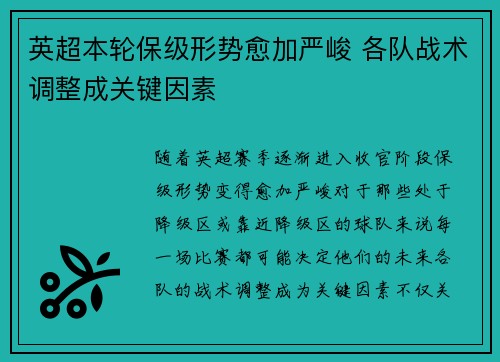 英超本轮保级形势愈加严峻 各队战术调整成关键因素